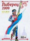 Вышел в свет журнал «Лыжный спорт» №47 (альбом «Либерец-2009»)