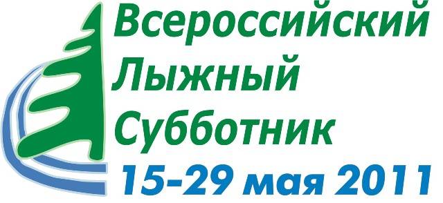 Все на Всероссийский лыжный субботник - 2011!