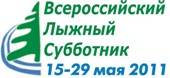 Всероссийский лыжный субботник достиг восточных границ страны